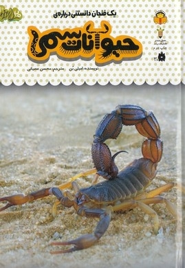 یک فنجان دانستنی درباره ی 18-حیوانات سمی